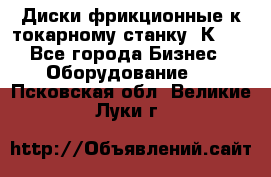 Диски фрикционные к токарному станку 1К62. - Все города Бизнес » Оборудование   . Псковская обл.,Великие Луки г.